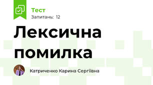 Лексична помилка