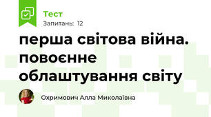 перша світова війна. повоєнне облаштування світу