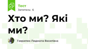 Хто ми? Які ми?