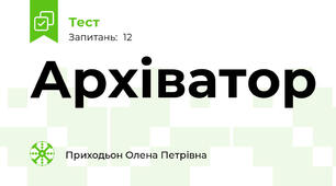 Архіватор