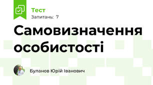 Самовизначення особистості
