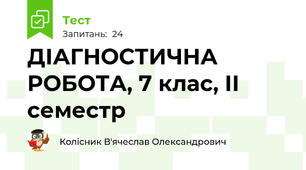 ДІАГНОСТИЧНА РОБОТА, 7 клас, ІІ семестр