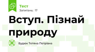 Вступ. Пізнай природу