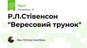 Р.Л.Стівенсон "Вересовий трунок"
