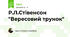 Р.Л.Стівенсон "Вересовий трунок"