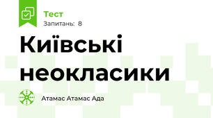   Київські неокласики