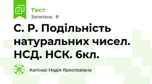 С. Р. Подільність натуральних чисел. НСД. НСК. 6кл.