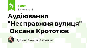 Аудіювання "Несправжня вулиця"  Оксана Крототюк