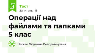 Операції над файлами та папками 5 клас