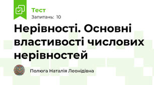 Нерівності. Основні властивості числових нерівностей