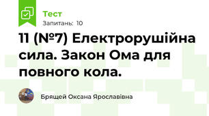 11 (№7) Електрорушійна сила. Закон Ома для повного кола.