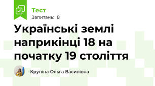 Українські землі наприкінці 18 на початку 19 століття