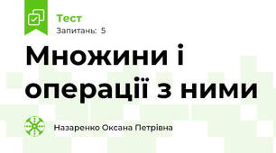Множини і операції з ними