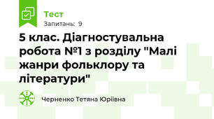 5 клас. Діагностувальна робота №1 з розділу "Малі жанри фольклору та літератури"