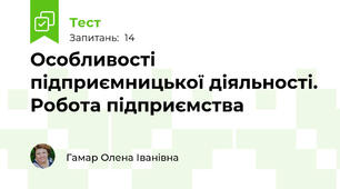 Особливості підприємницької діяльності. Робота підприємства