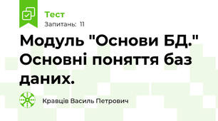 Модуль "Основи БД." Основні поняття баз даних.