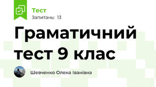Граматичний тест 9 клас