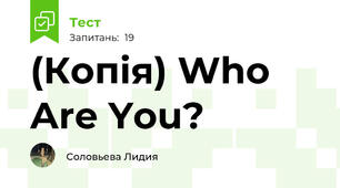 (Копія) Who Are You?