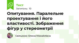 Опитування. Паралельне проектування і його властивості. Зображення фігур у стереометрії