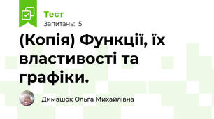 (Копія) Функції, їх властивості та графіки.