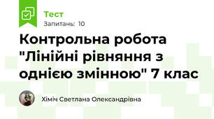 Контрольна робота "Лінійні рівняння з однією змінною" 7 клас