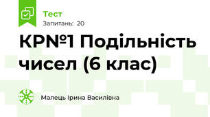 КР№1 Подільність чисел (6 клас)