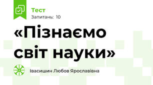 «Пізнаємо світ науки»   