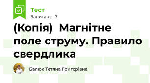 (Копія)  Магнітне поле струму. Правило свердлика 