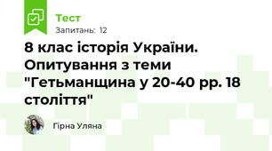 8 клас історія України. Опитування з теми "Гетьманщина у 20-40 рр. 18 століття"