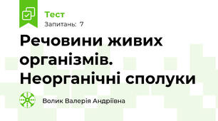 Речовини живих організмів. Неорганічні сполуки