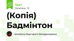 (Копія) Бадмінтон