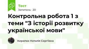 Контрольна робота 1 з теми "З історії розвитку української мови"