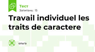 Travail individuel les traits de caractere