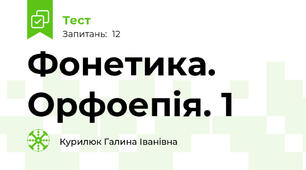 Фонетика. Орфоепія. 1
