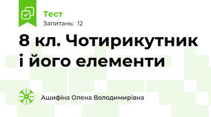 8 кл. Чотирикутник і його елементи
