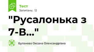 "Русалонька з 7-В..."