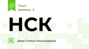 НСК