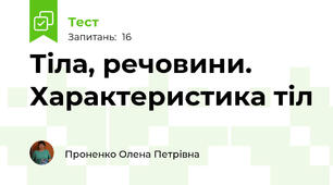 Тіла, речовини. Характеристика тіл