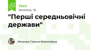  "Перші середньовічні держави"