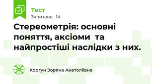 Стереометрія: основні поняття, аксіоми  та найпростіші наслідки з них.