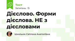 Дієслово. Форми дієслова. НЕ з дієсловами