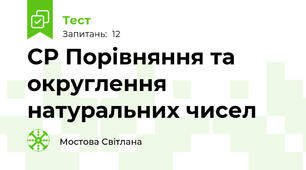 СР Порівняння та округлення натуральних чисел