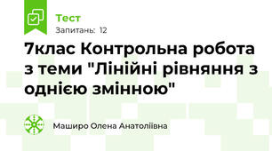 7клас Контрольна робота з теми "Лінійні рівняння з однією змінною" 