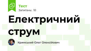 Електричний струм 
