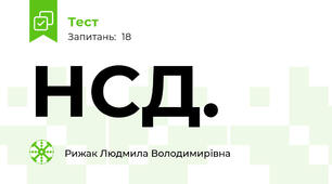  НСД.