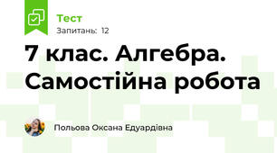 7 клас. Алгебра. Самостійна робота