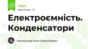 Електроємність. Конденсатори 