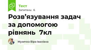 Розв’язування задач за допомогою рівнянь	7кл