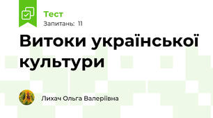 Витоки української культури 