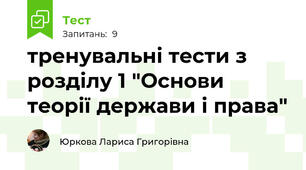 тренувальні тести з розділу 1 "Основи теорії держави і права"